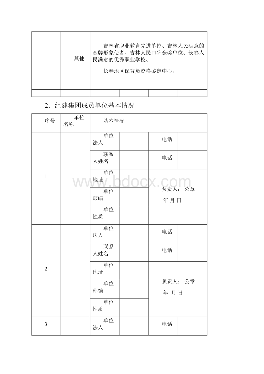 长春市职业教育集团申报表Word文档格式.docx_第2页