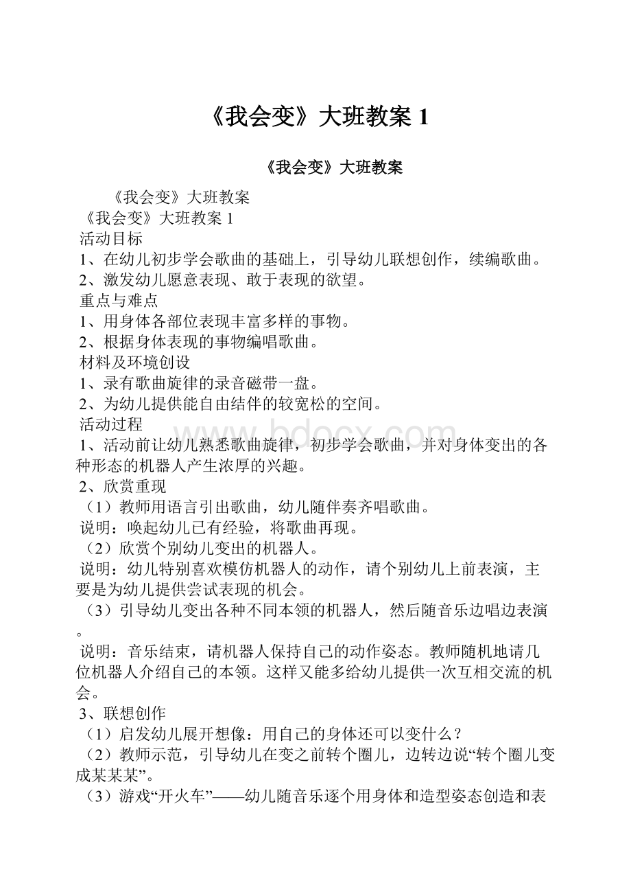 《我会变》大班教案1Word文档格式.docx_第1页