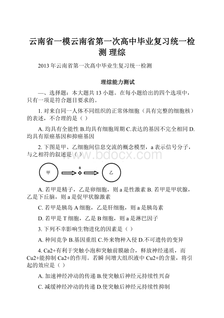 云南省一模云南省第一次高中毕业复习统一检测 理综Word文档格式.docx