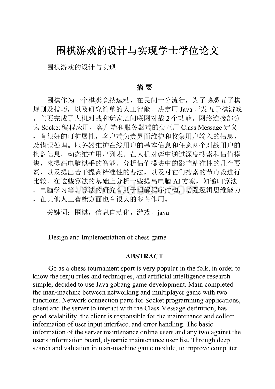 围棋游戏的设计与实现学士学位论文.docx_第1页