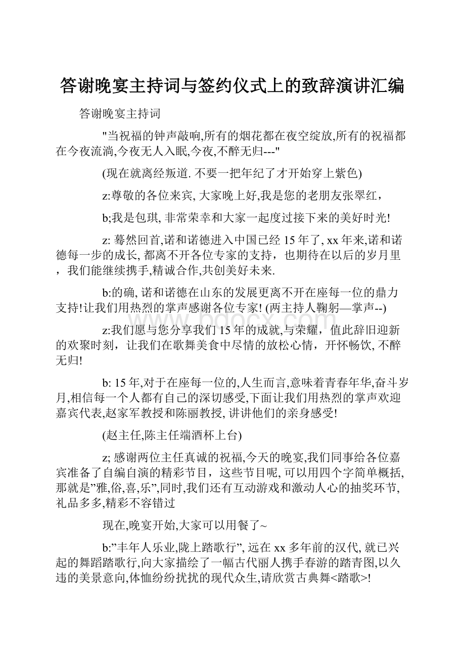 答谢晚宴主持词与签约仪式上的致辞演讲汇编.docx_第1页