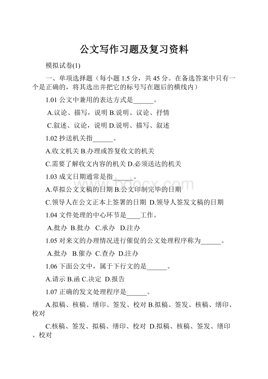 公文写作习题及复习资料Word下载.docx_第1页