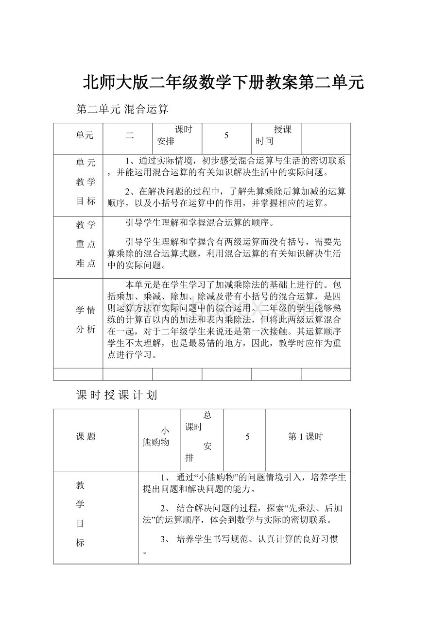 北师大版二年级数学下册教案第二单元.docx_第1页