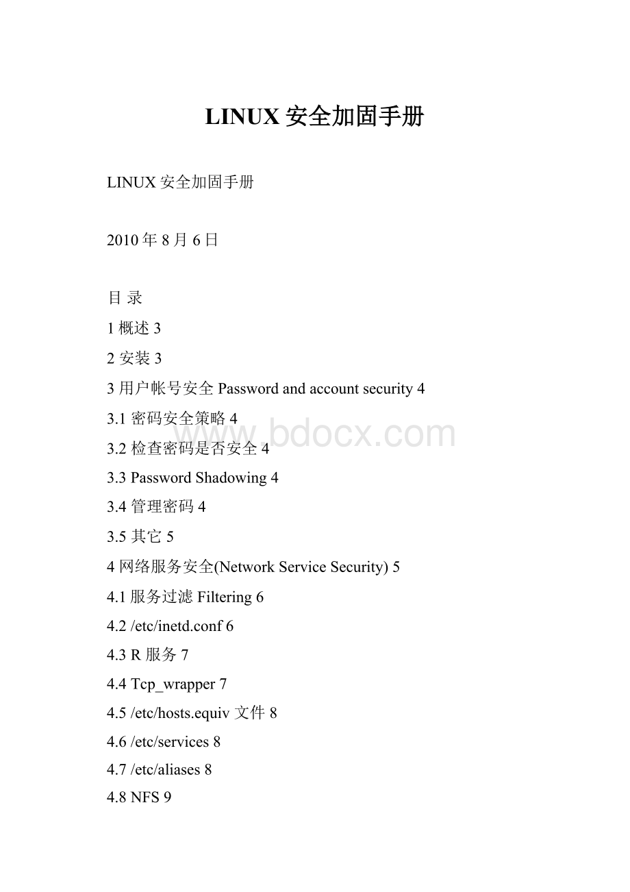 LINUX安全加固手册Word文档格式.docx