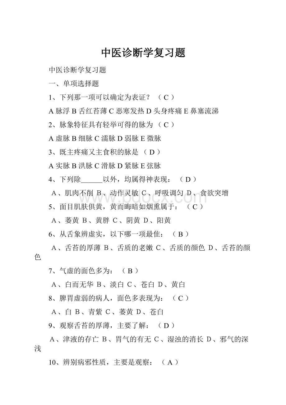 中医诊断学复习题Word文件下载.docx