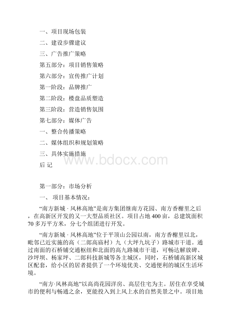 某房地产项目整体推广策划方案.docx_第2页