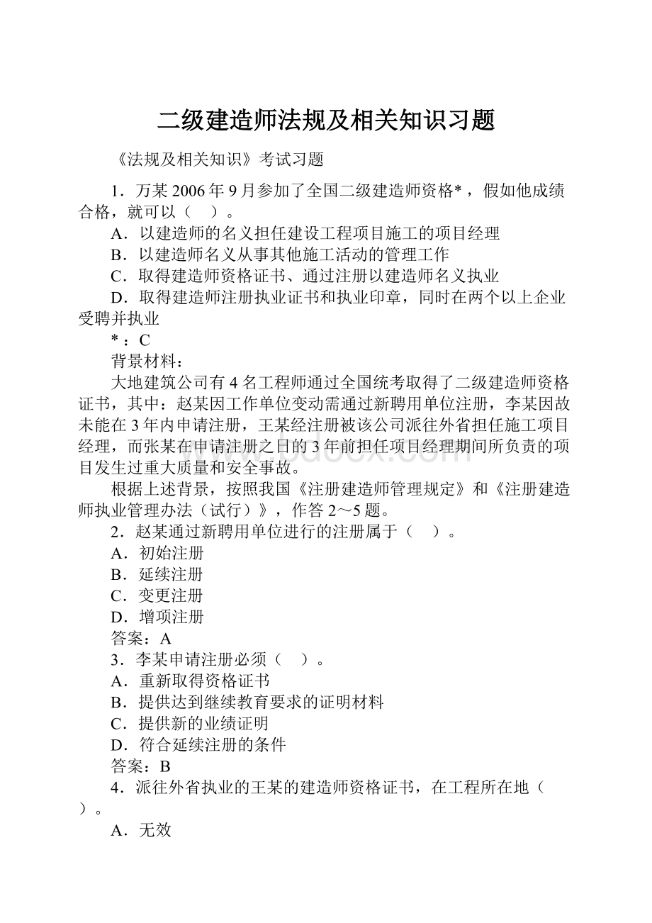 二级建造师法规及相关知识习题Word格式文档下载.docx_第1页