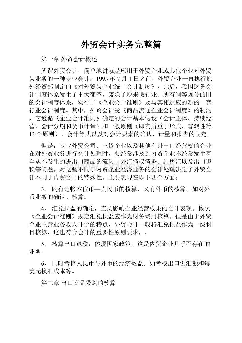 外贸会计实务完整篇.docx