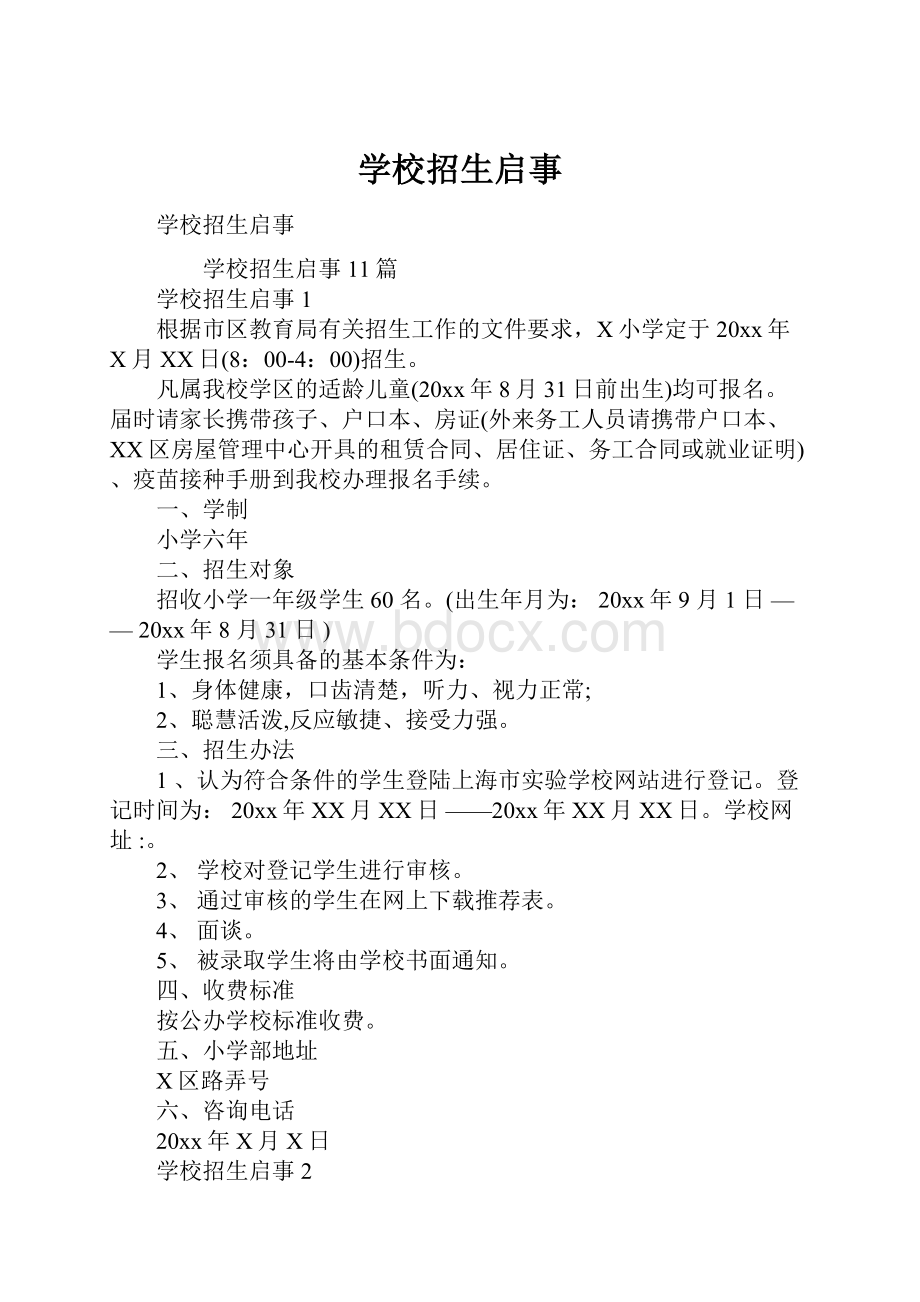 学校招生启事Word文件下载.docx