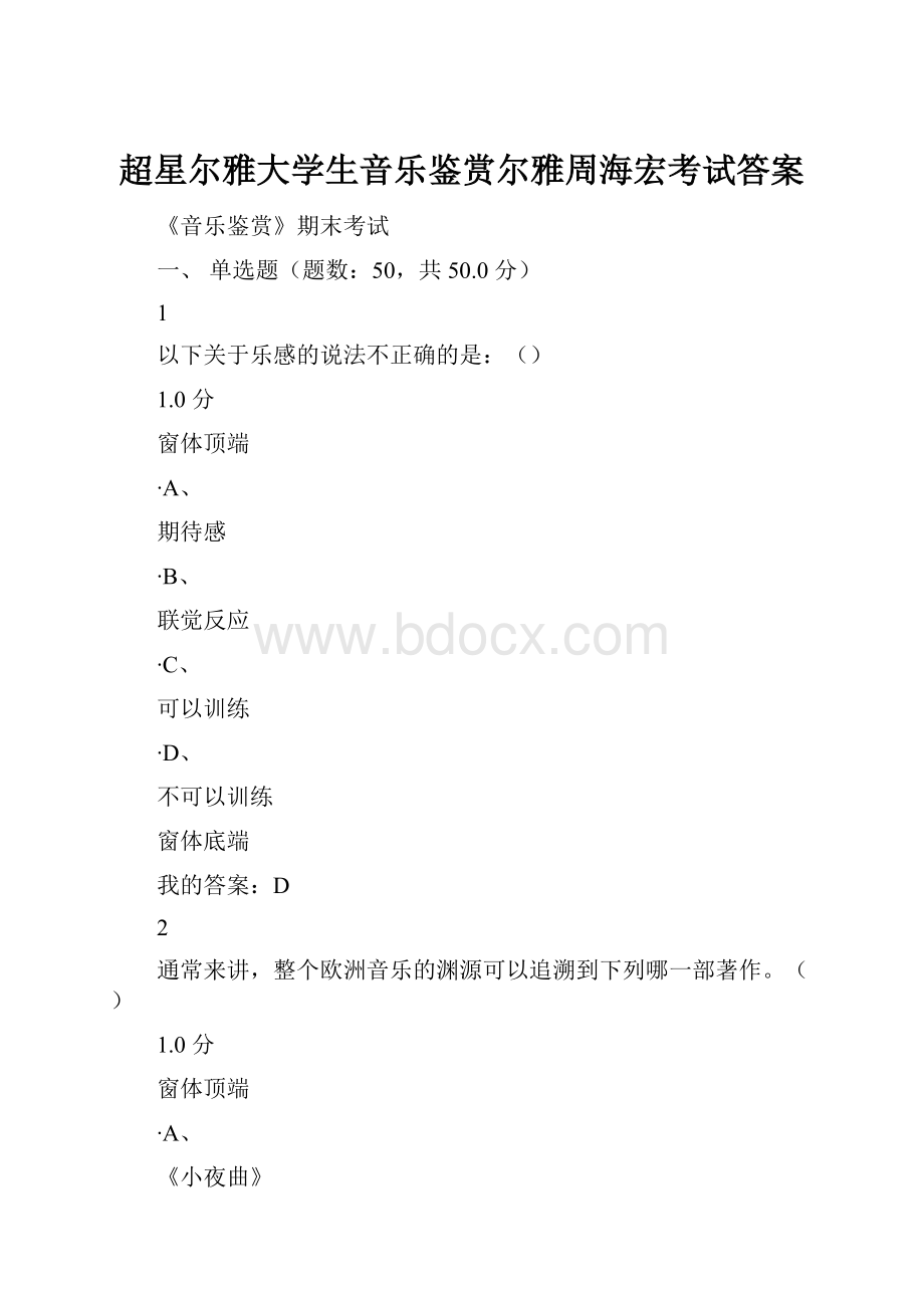 超星尔雅大学生音乐鉴赏尔雅周海宏考试答案Word格式.docx