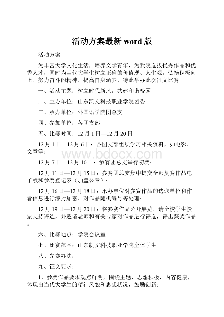 活动方案最新word版Word下载.docx_第1页