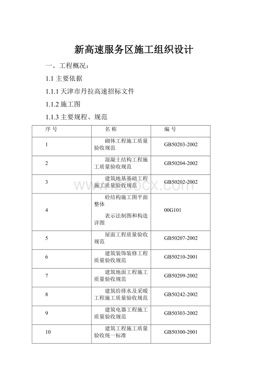 新高速服务区施工组织设计.docx_第1页