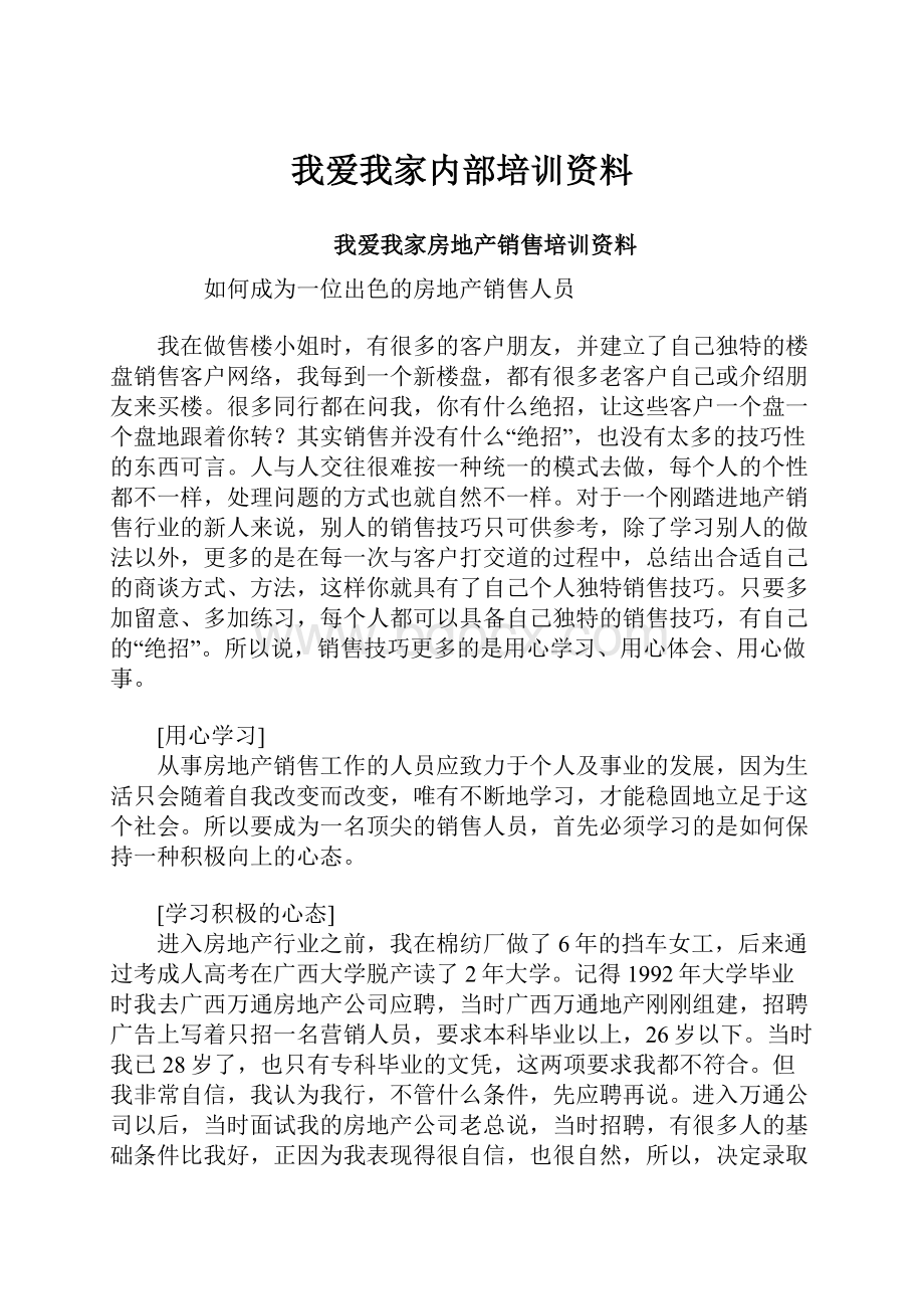 我爱我家内部培训资料.docx