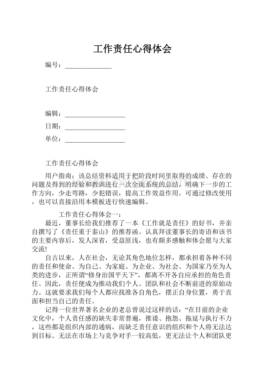 工作责任心得体会Word文档格式.docx