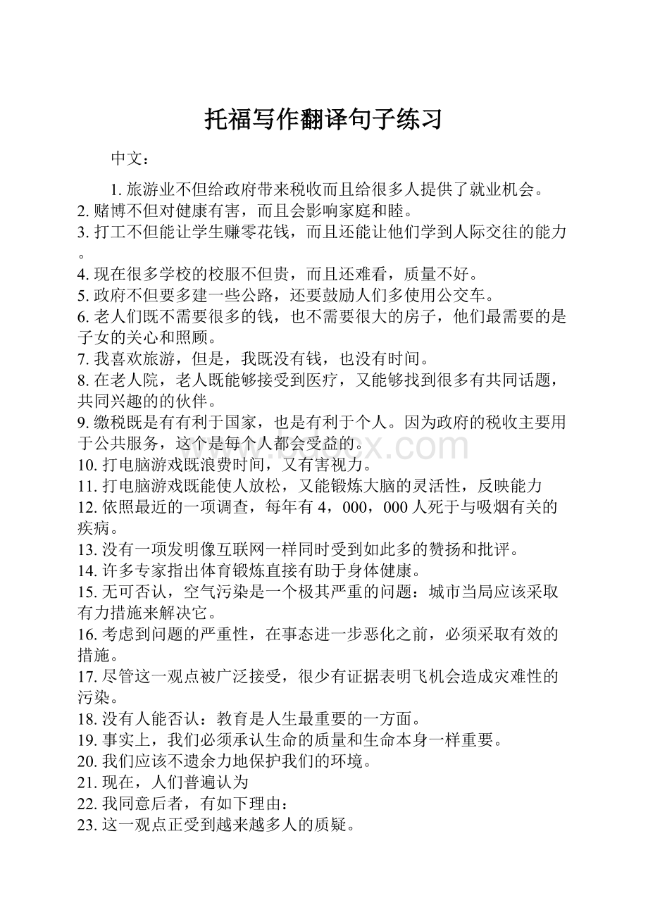 托福写作翻译句子练习Word格式.docx