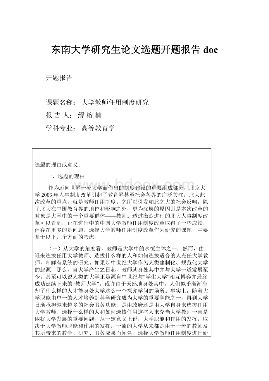 东南大学研究生论文选题开题报告doc.docx_第1页