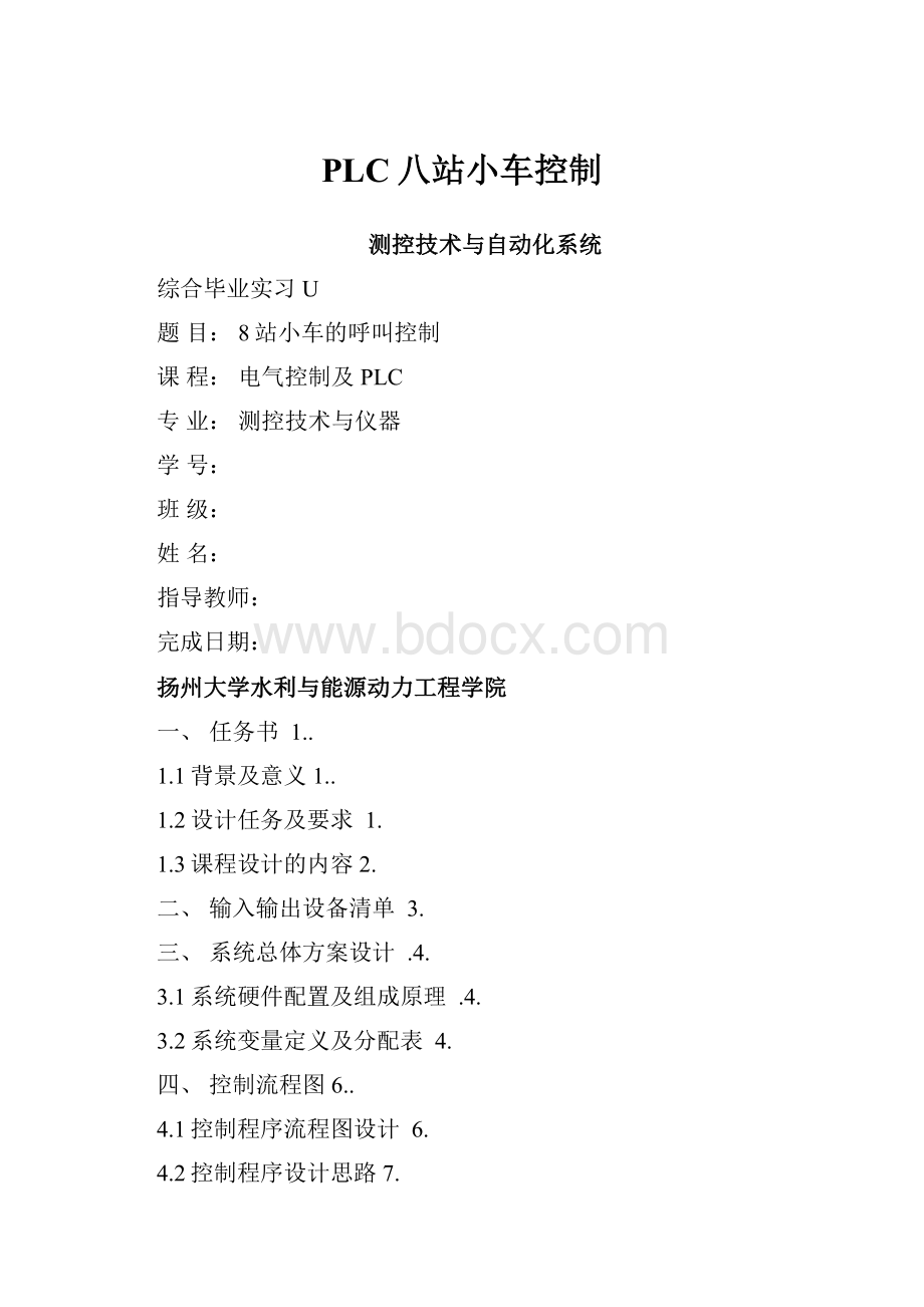 PLC八站小车控制Word文件下载.docx