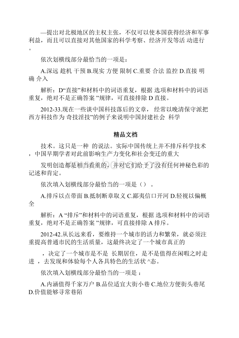 最新言语理解与表达之逻辑填空十大黄金法则资料Word格式文档下载.docx_第3页