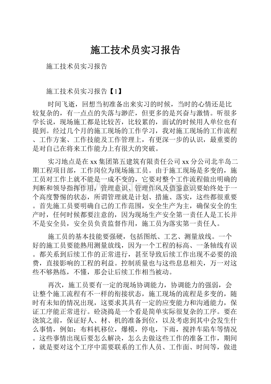 施工技术员实习报告.docx_第1页