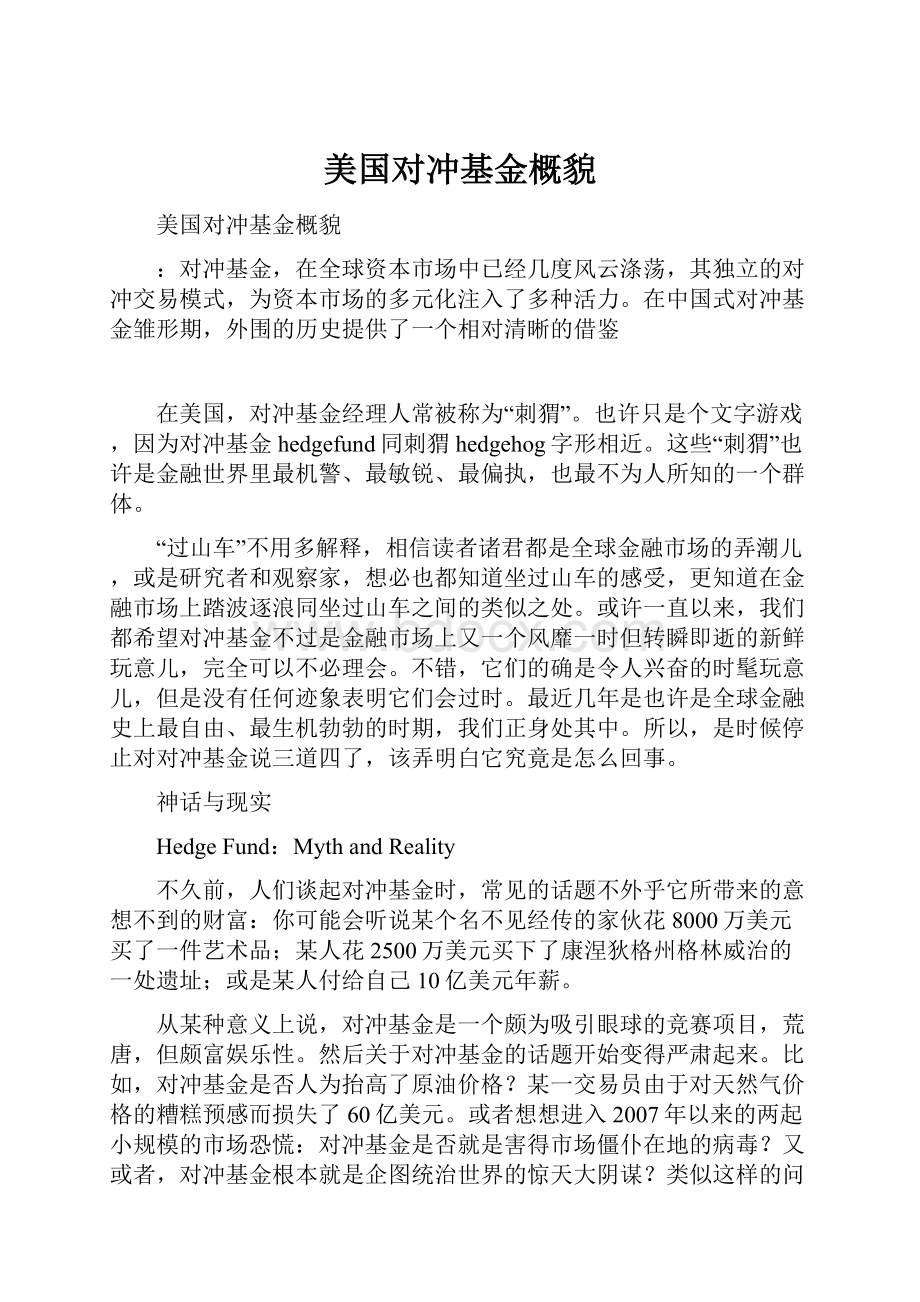 美国对冲基金概貌.docx_第1页