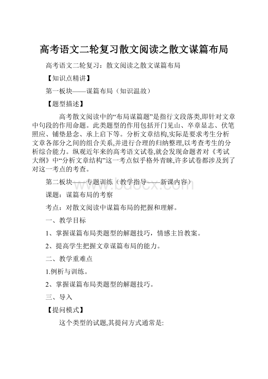 高考语文二轮复习散文阅读之散文谋篇布局Word格式.docx