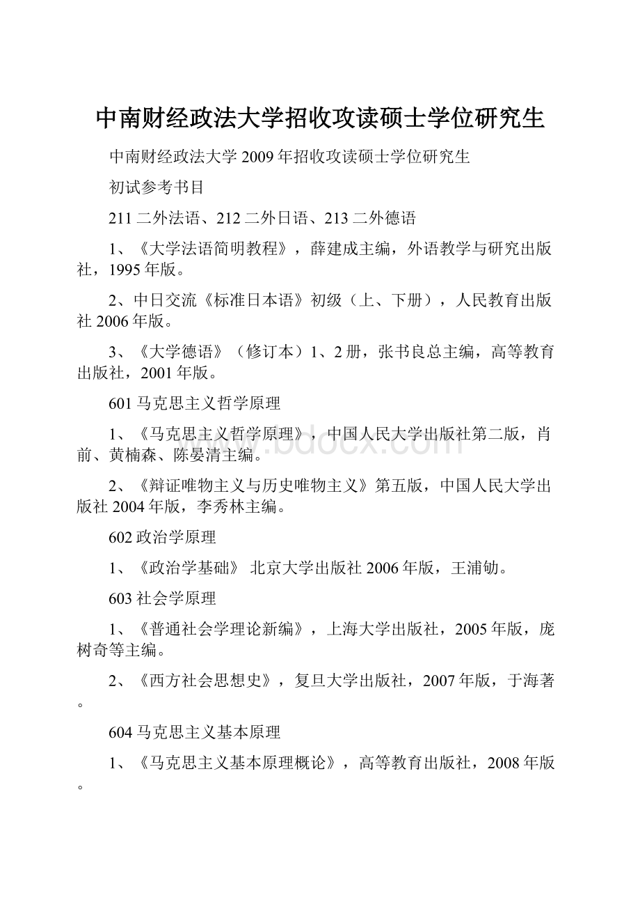 中南财经政法大学招收攻读硕士学位研究生文档格式.docx_第1页