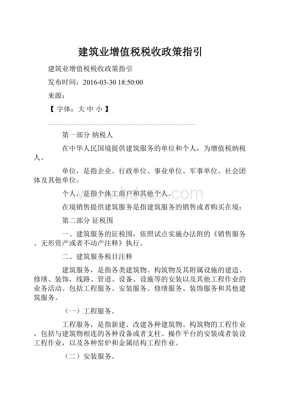 建筑业增值税税收政策指引.docx_第1页