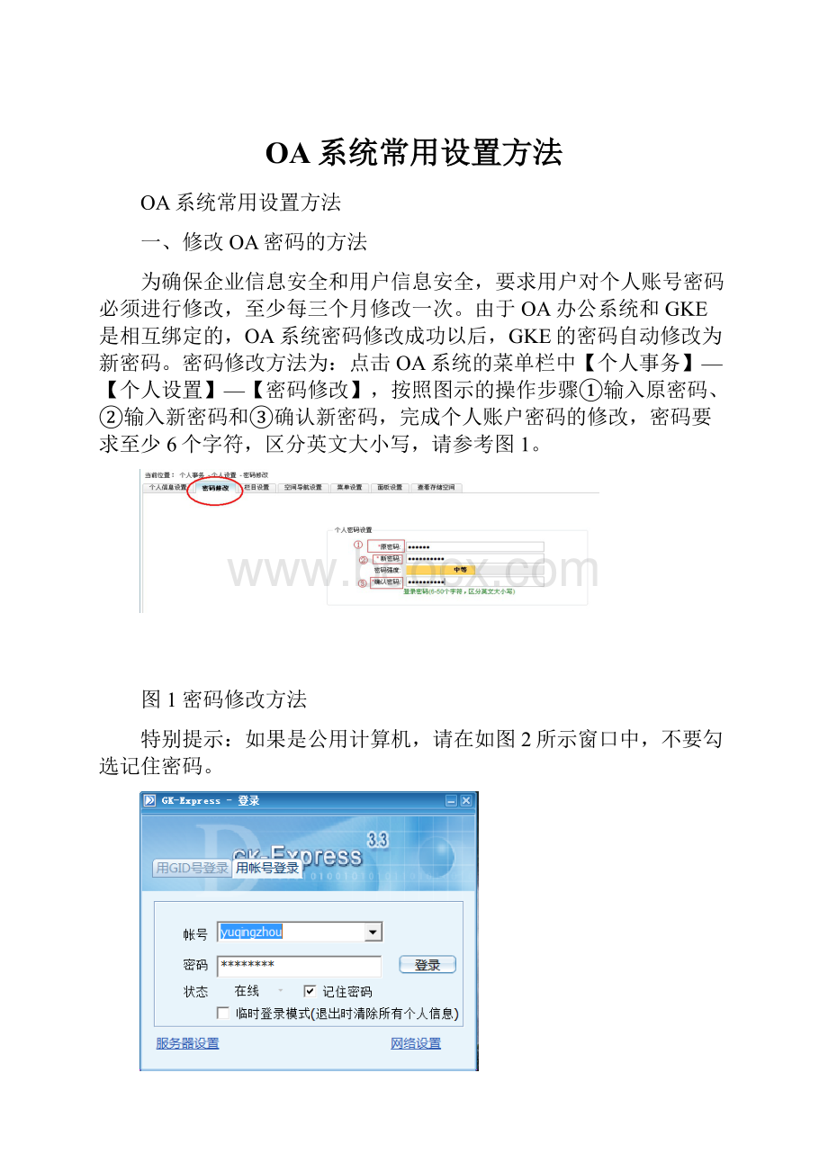 OA系统常用设置方法.docx_第1页