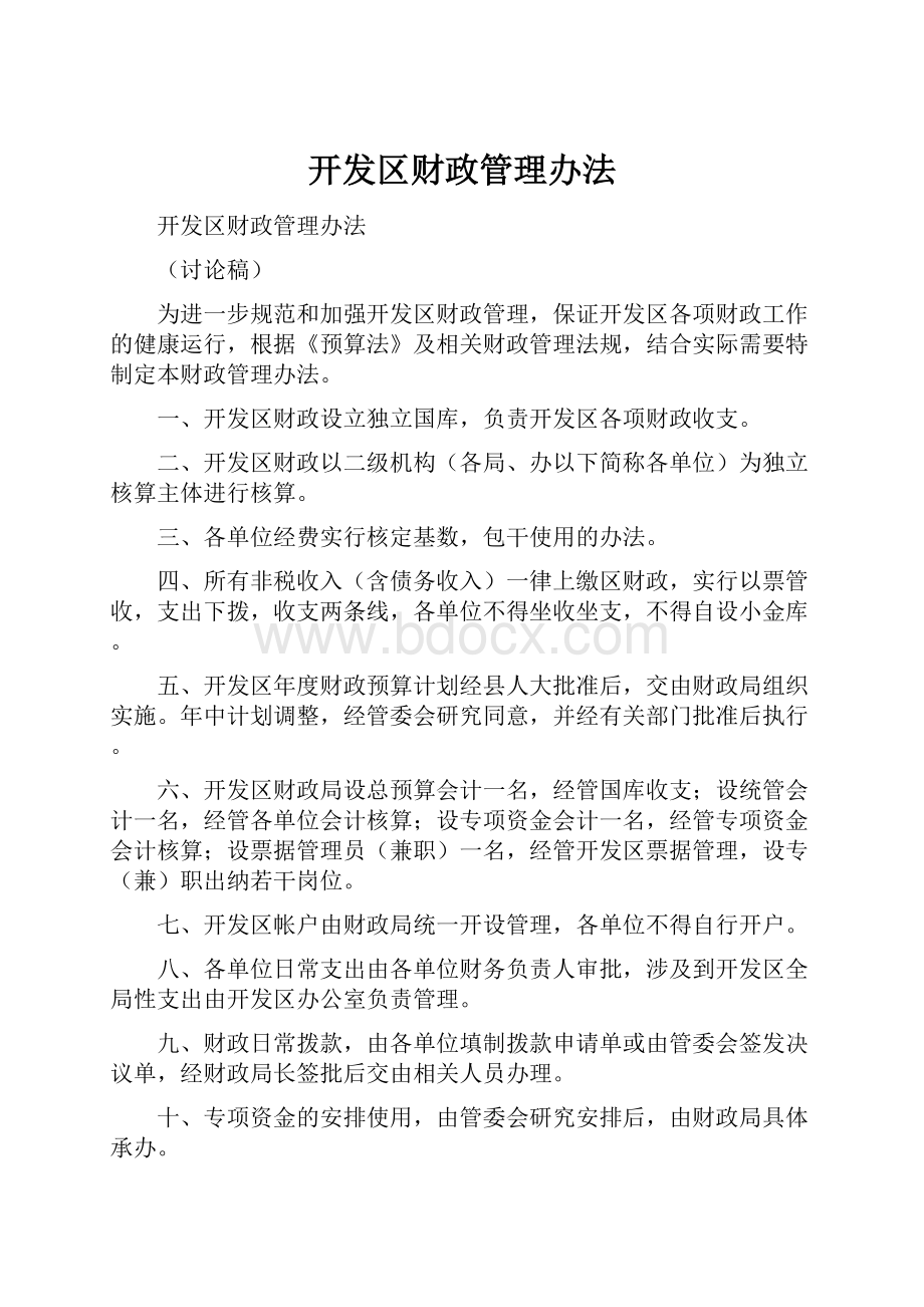 开发区财政管理办法Word文档下载推荐.docx