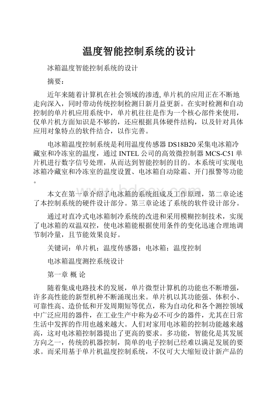 温度智能控制系统的设计Word格式.docx_第1页