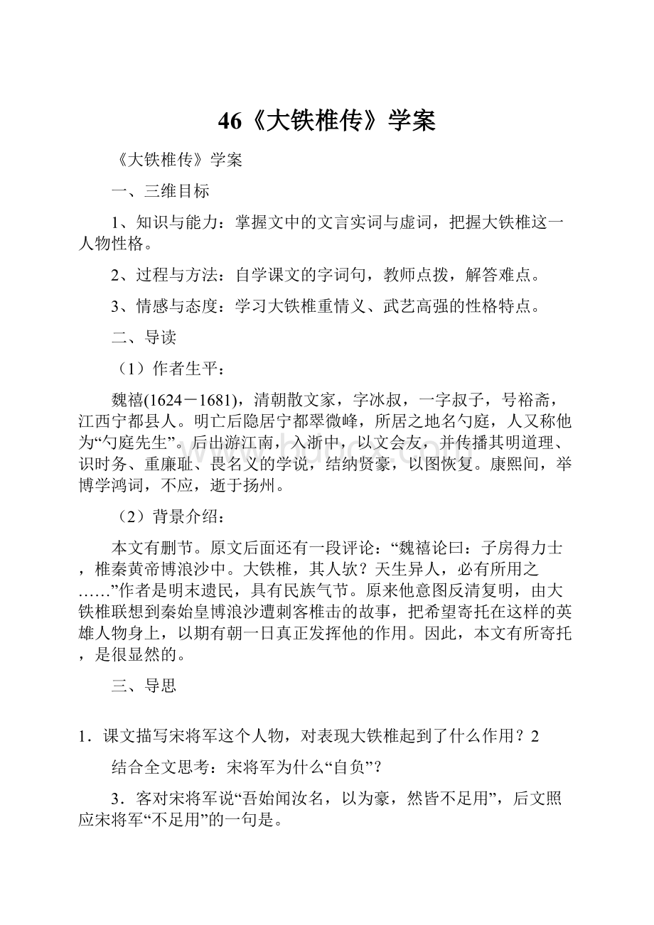 46《大铁椎传》学案文档格式.docx