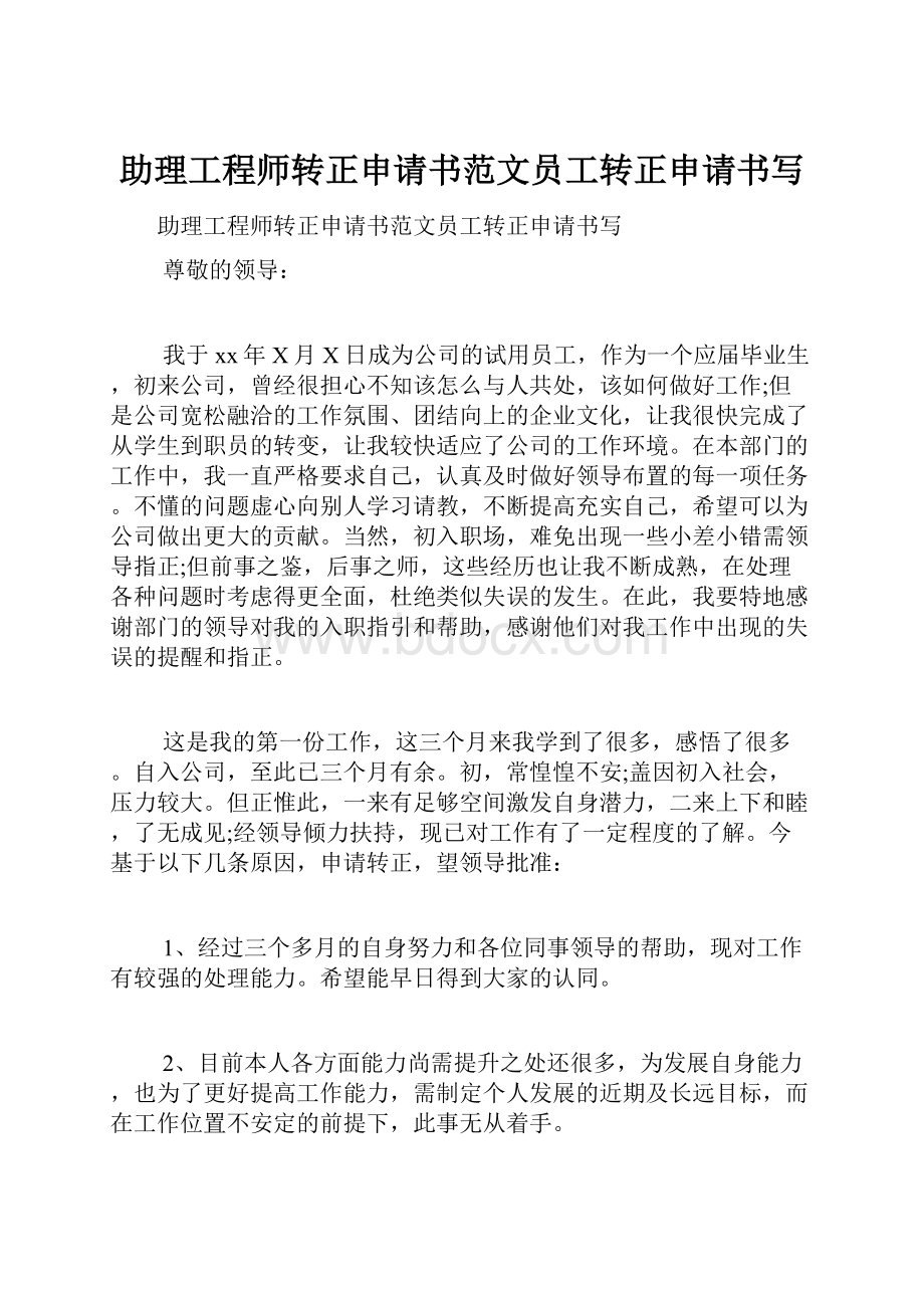 助理工程师转正申请书范文员工转正申请书写.docx