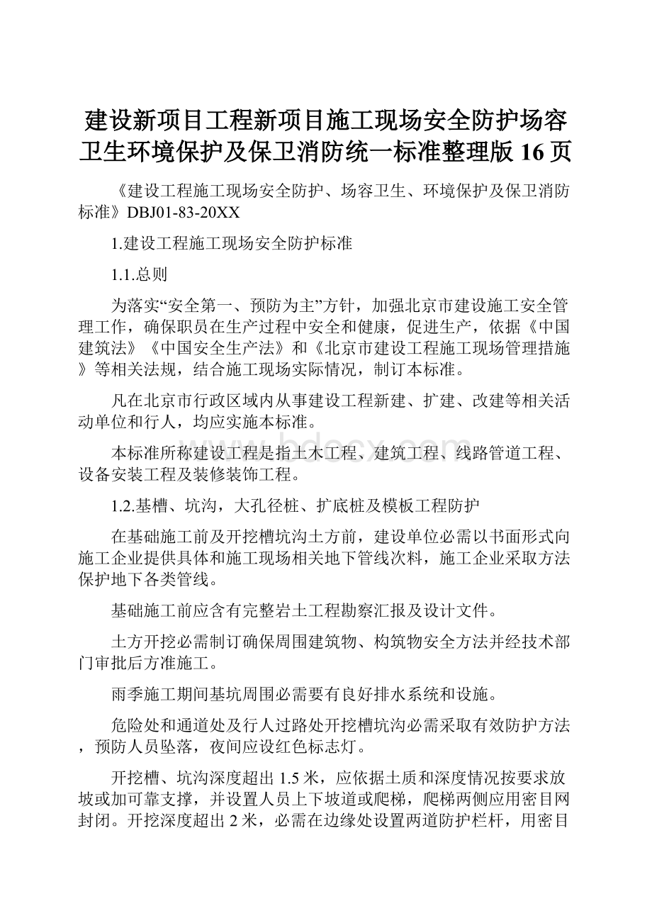 建设新项目工程新项目施工现场安全防护场容卫生环境保护及保卫消防统一标准整理版16页Word格式文档下载.docx_第1页