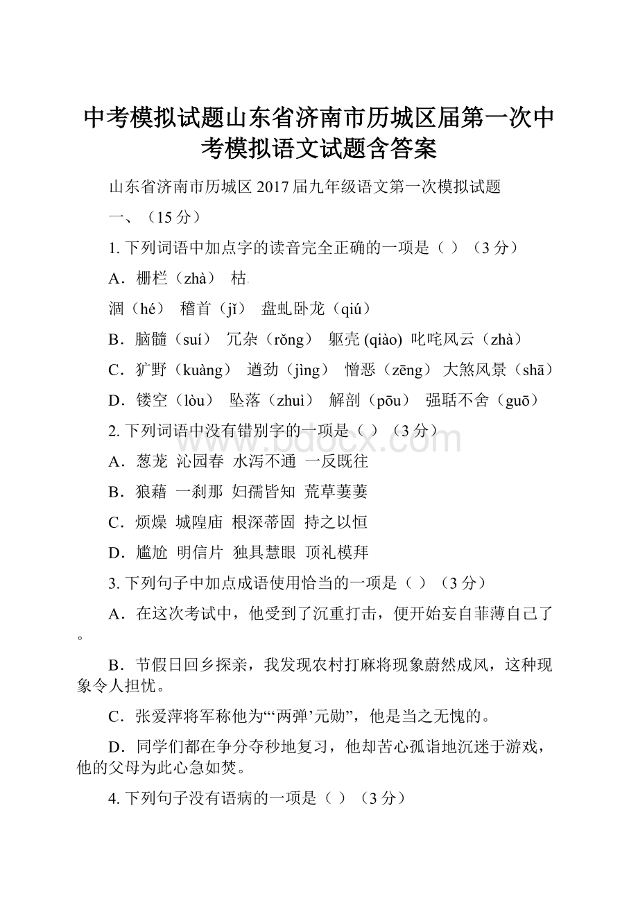 中考模拟试题山东省济南市历城区届第一次中考模拟语文试题含答案.docx_第1页