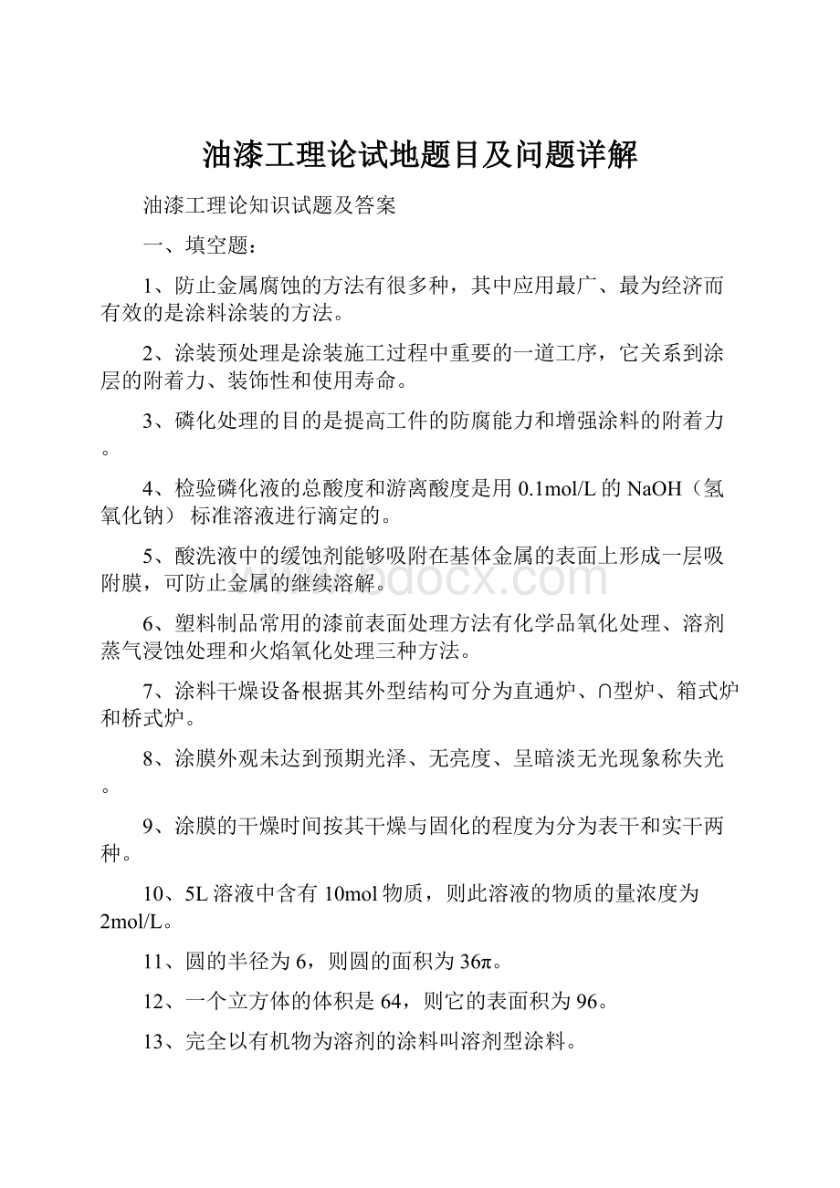 油漆工理论试地题目及问题详解Word文件下载.docx