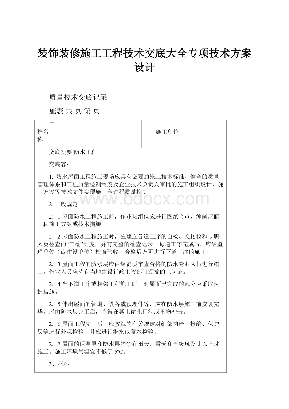 装饰装修施工工程技术交底大全专项技术方案设计.docx_第1页