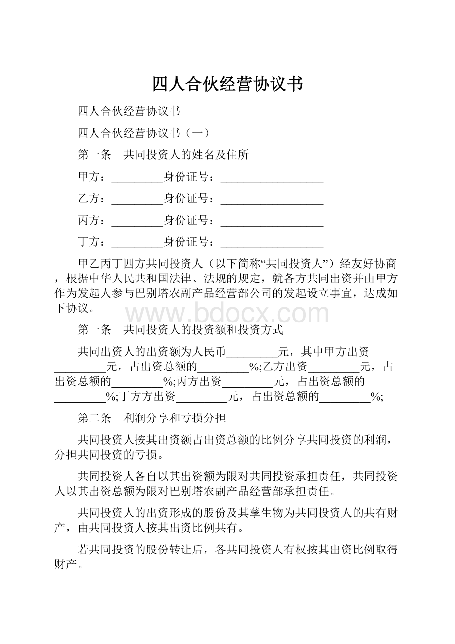 四人合伙经营协议书Word下载.docx