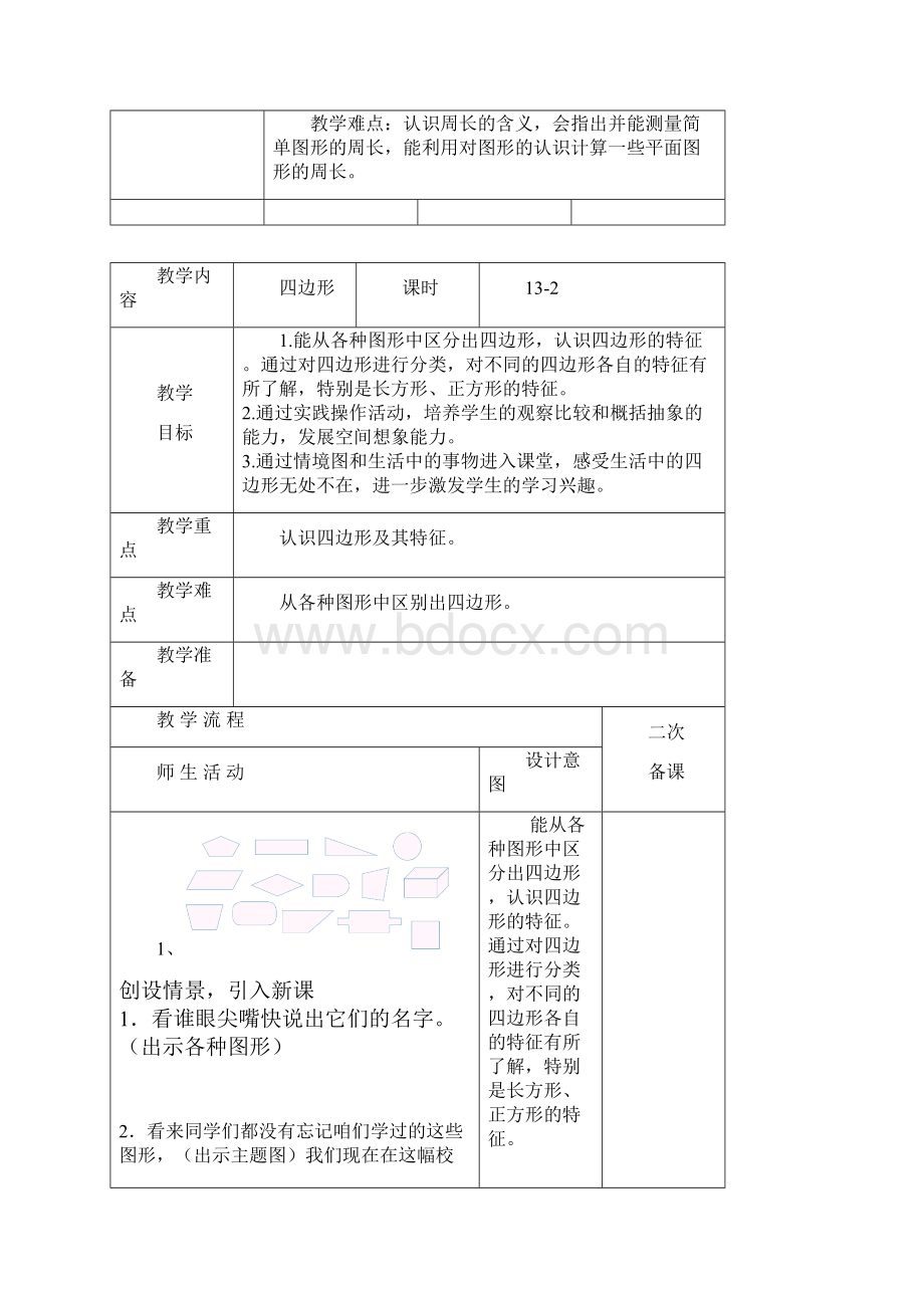 人教版三年级上册第七单元长方形和正方形教学设计Word文档下载推荐.docx_第2页