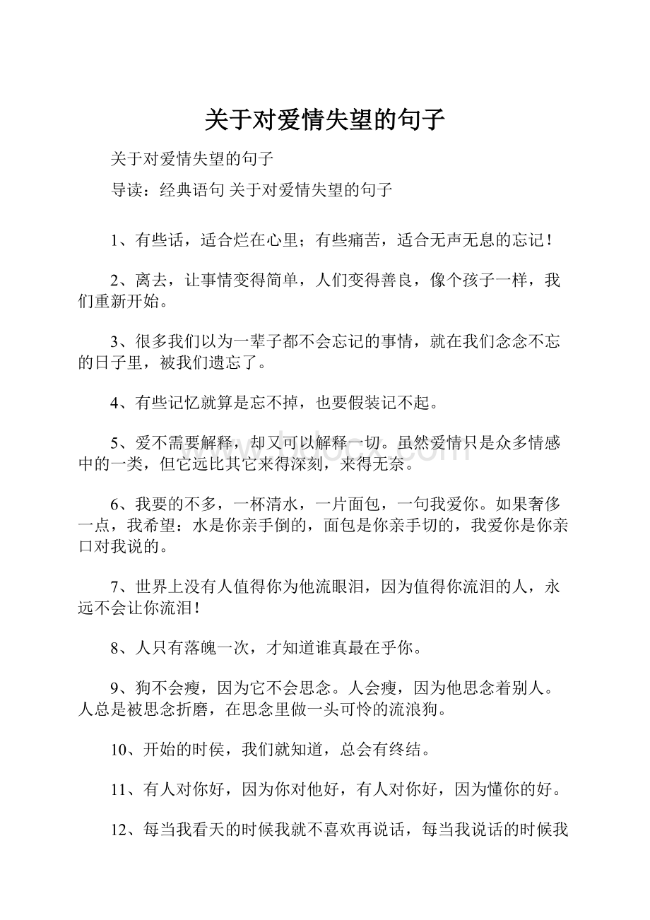 关于对爱情失望的句子Word格式文档下载.docx