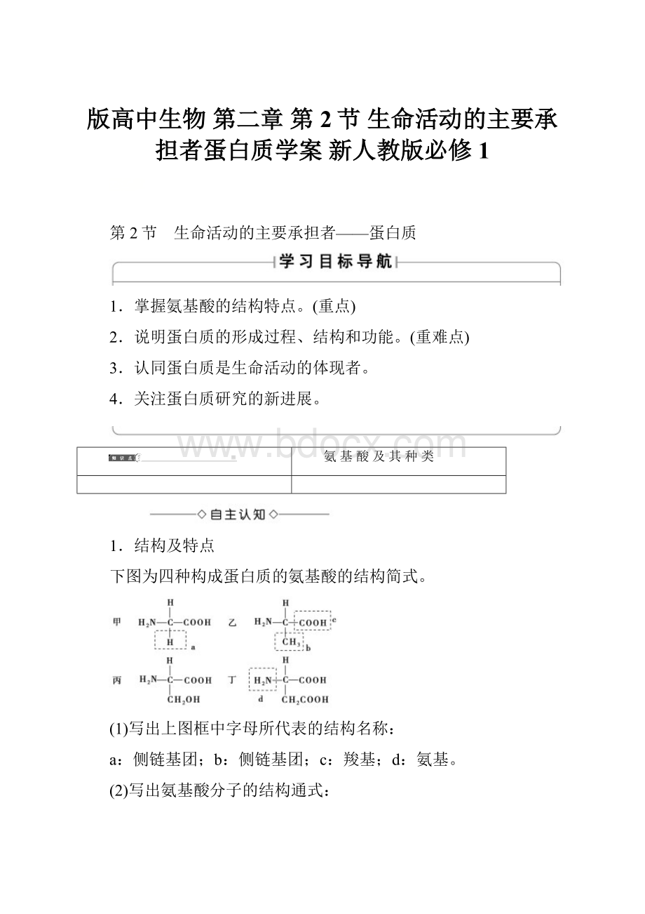 版高中生物 第二章 第2节 生命活动的主要承担者蛋白质学案 新人教版必修1.docx