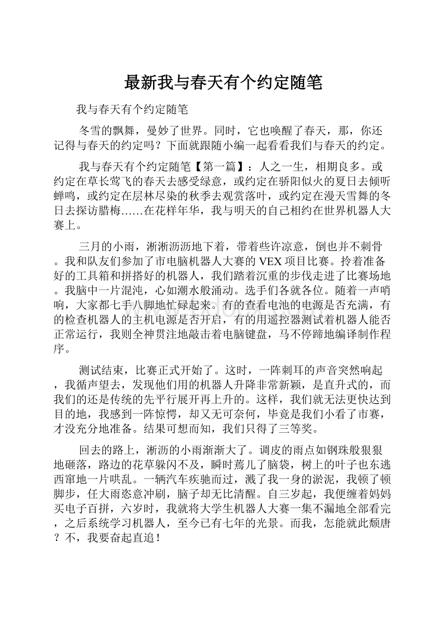 最新我与春天有个约定随笔Word文档下载推荐.docx