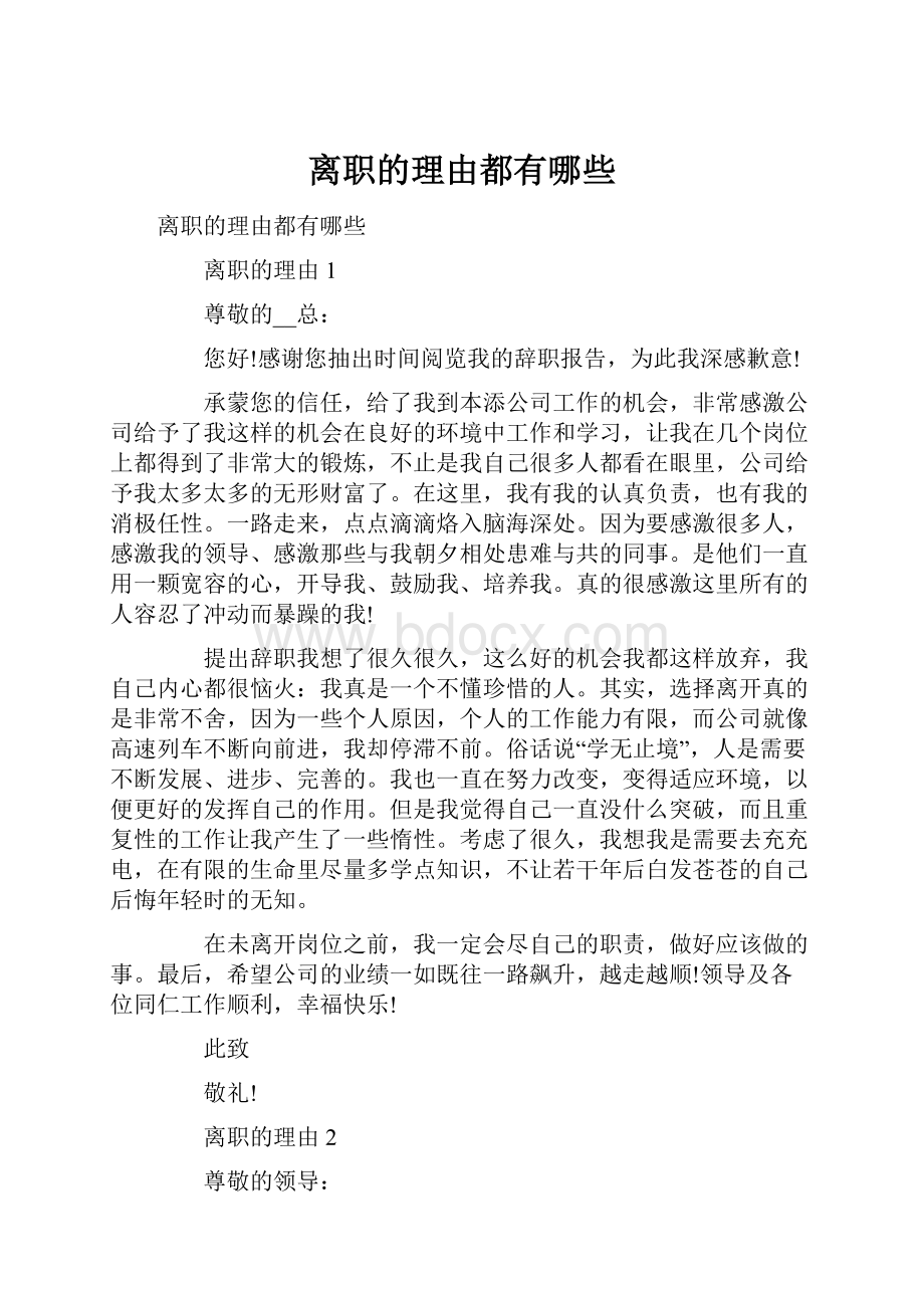 离职的理由都有哪些.docx_第1页