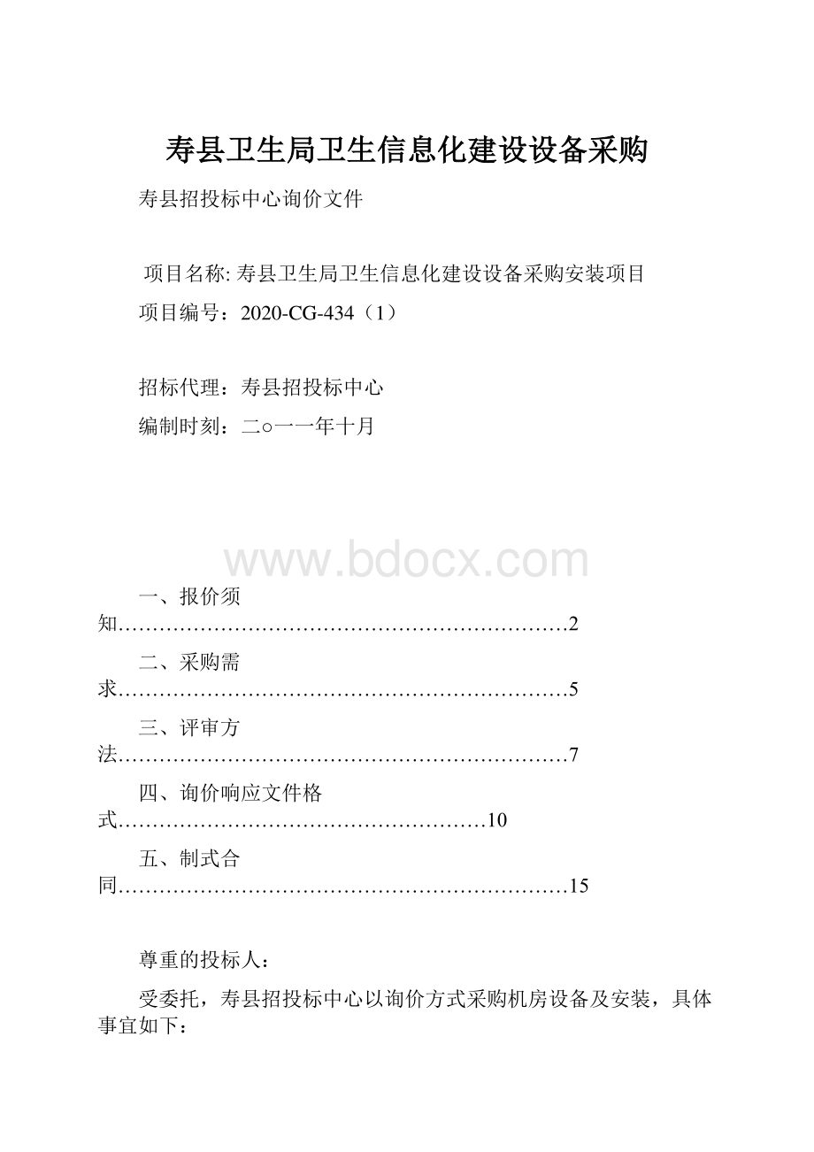 寿县卫生局卫生信息化建设设备采购Word格式文档下载.docx