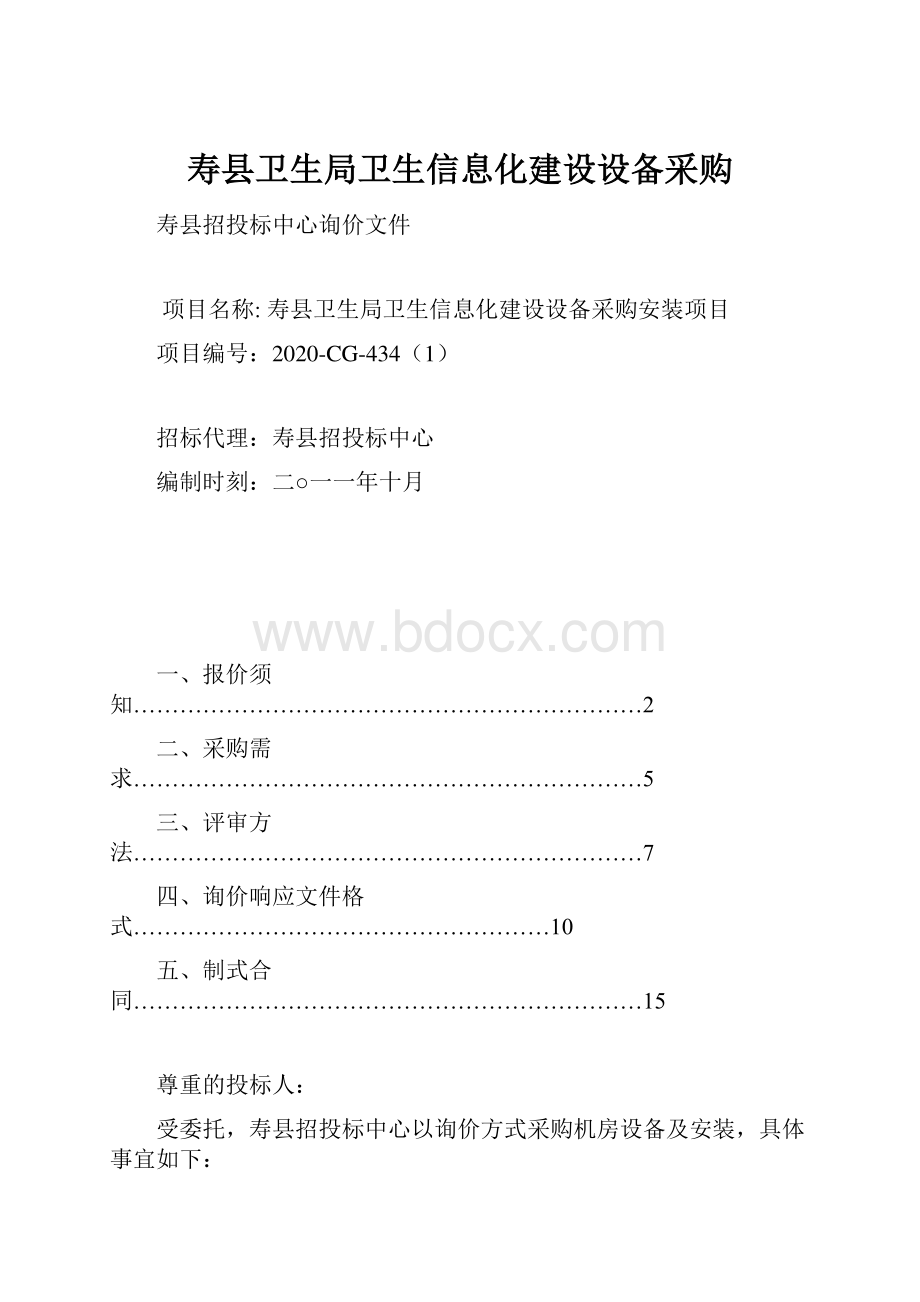 寿县卫生局卫生信息化建设设备采购.docx