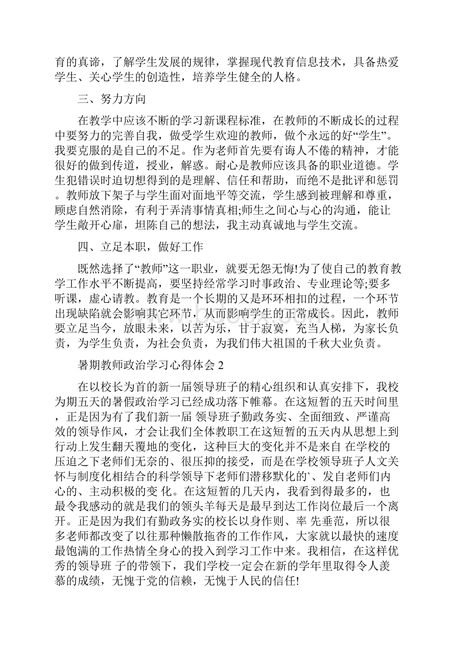 暑期教师政治学习心得体会5篇.docx_第2页