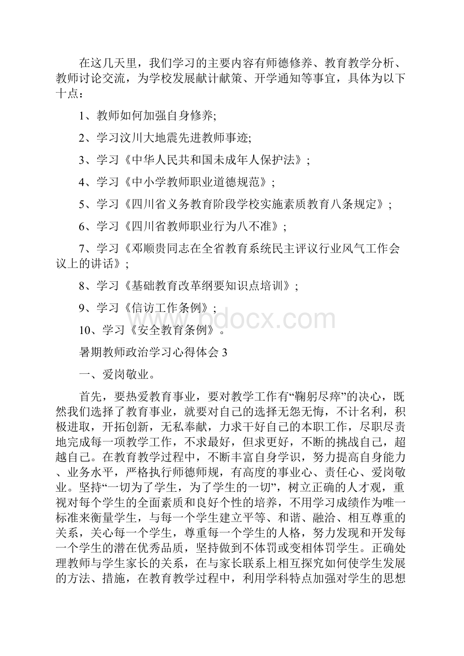 暑期教师政治学习心得体会5篇.docx_第3页