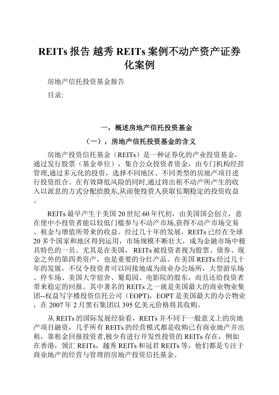 REITs报告 越秀REITs案例不动产资产证券化案例.docx_第1页