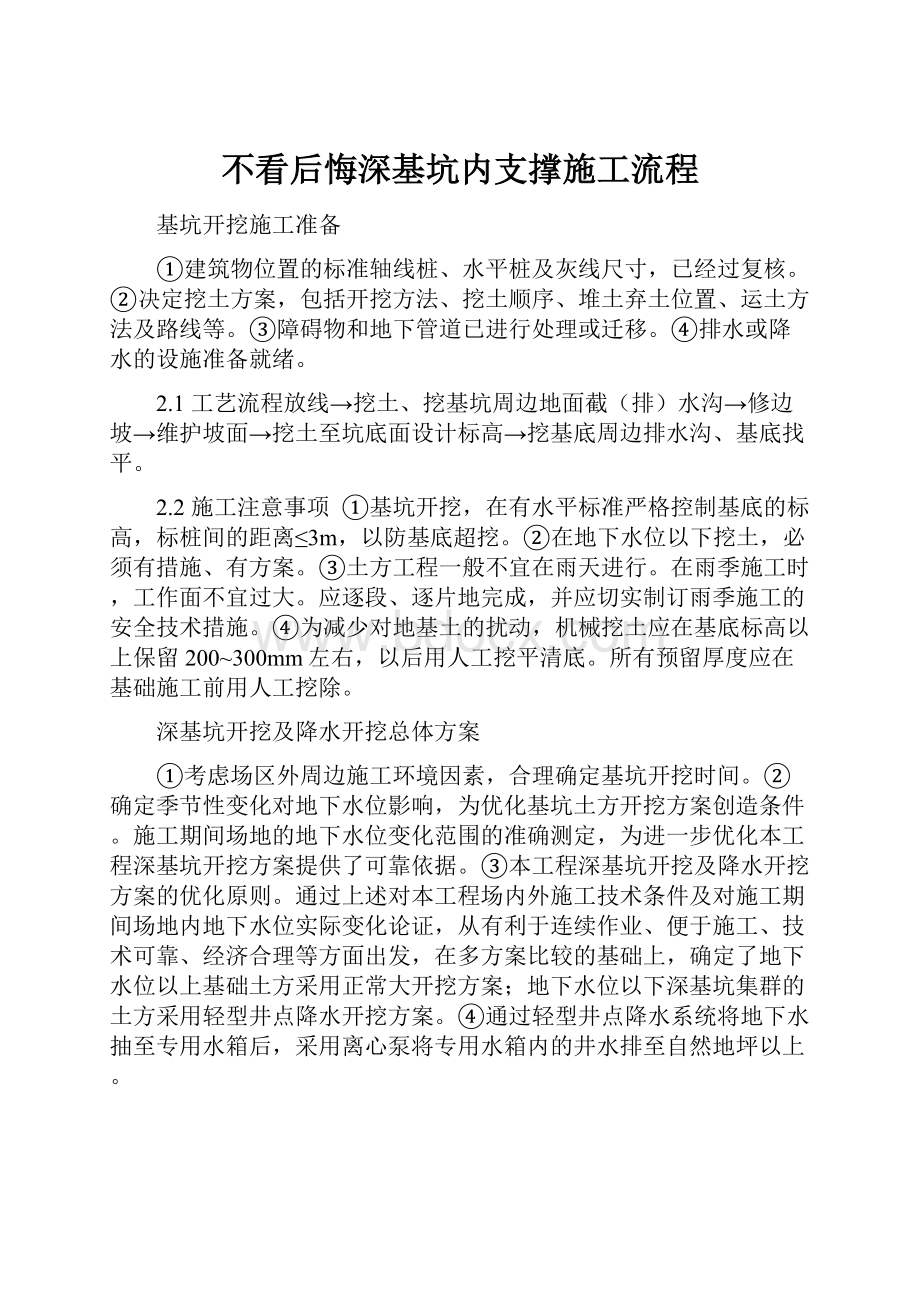 不看后悔深基坑内支撑施工流程文档格式.docx