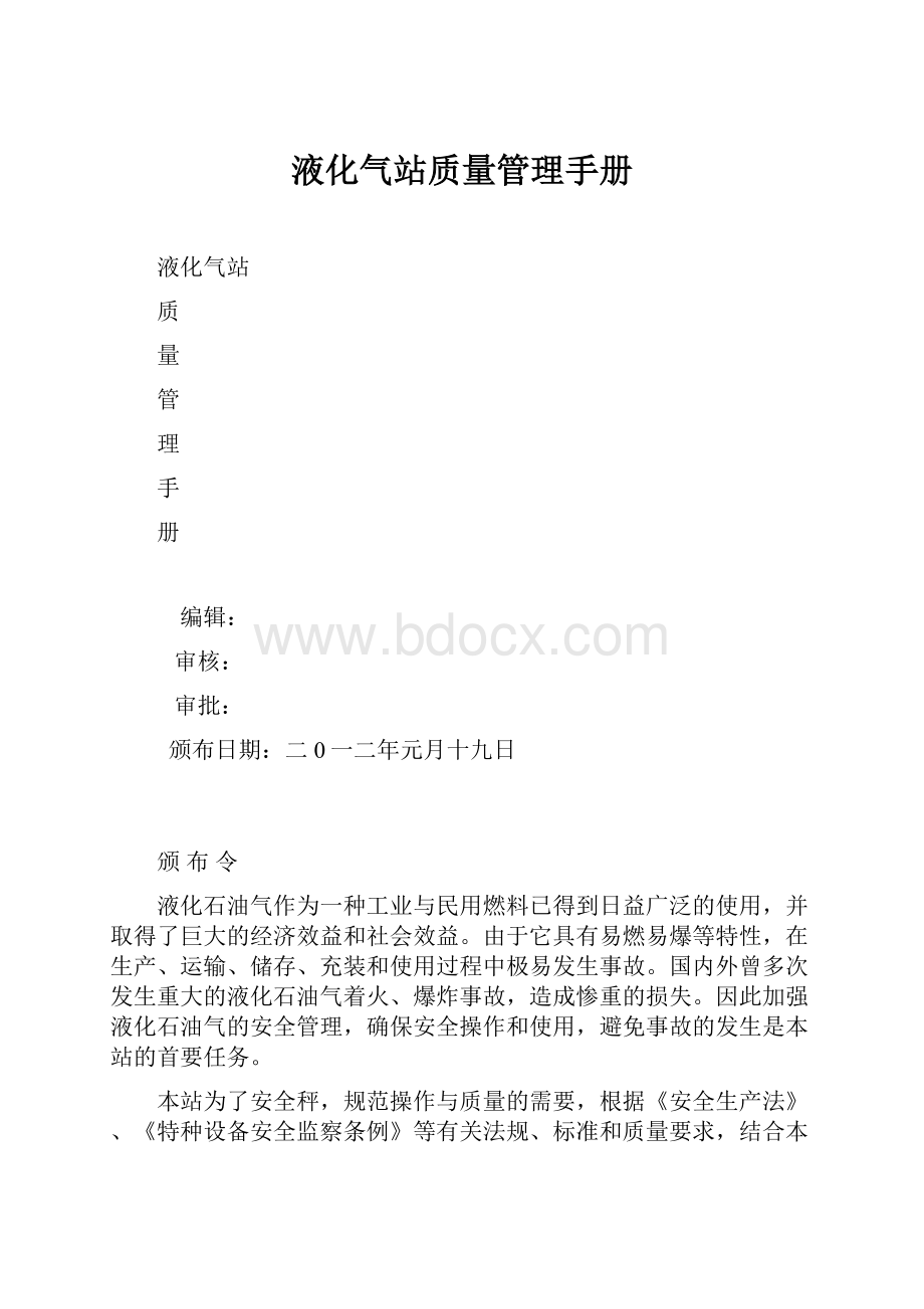 液化气站质量管理手册.docx