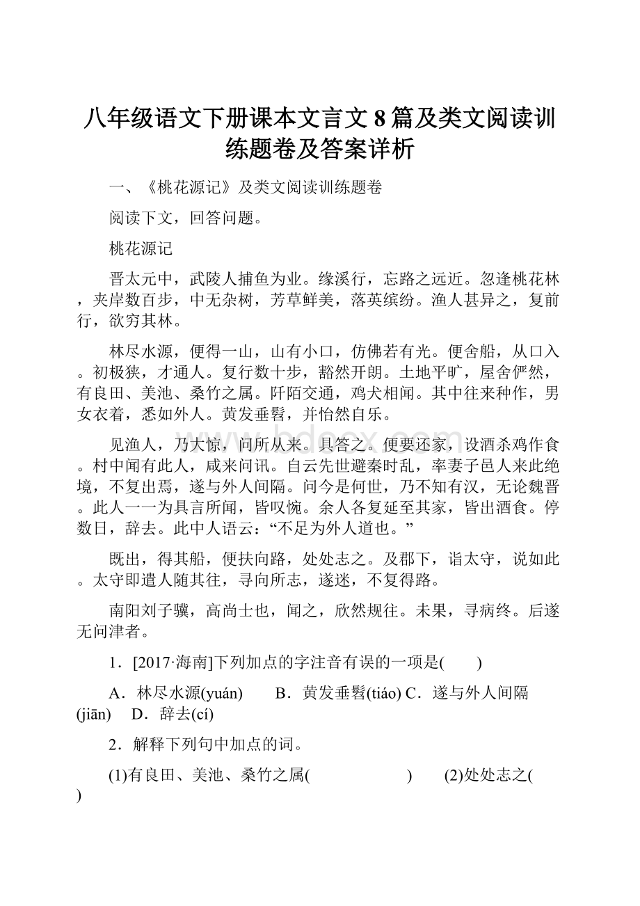 八年级语文下册课本文言文8篇及类文阅读训练题卷及答案详析.docx_第1页